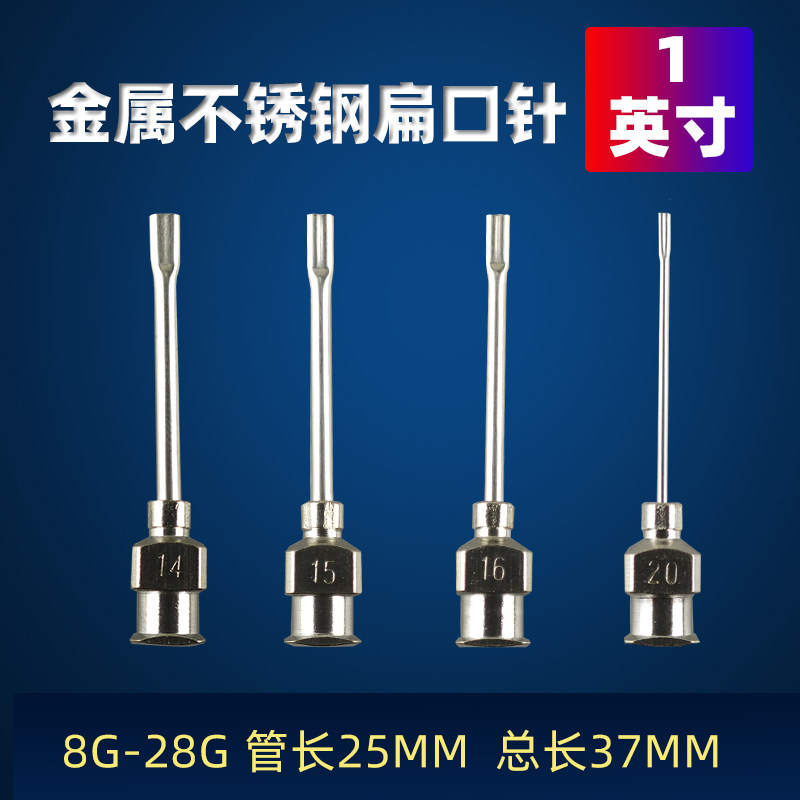 1英寸不锈钢针头点胶针头扁嘴金属针 点胶机针头金属扁口打胶头