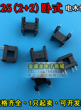 EE型磁芯骨架 EE25磁芯+EE25骨架 卧式 2+2针 一套