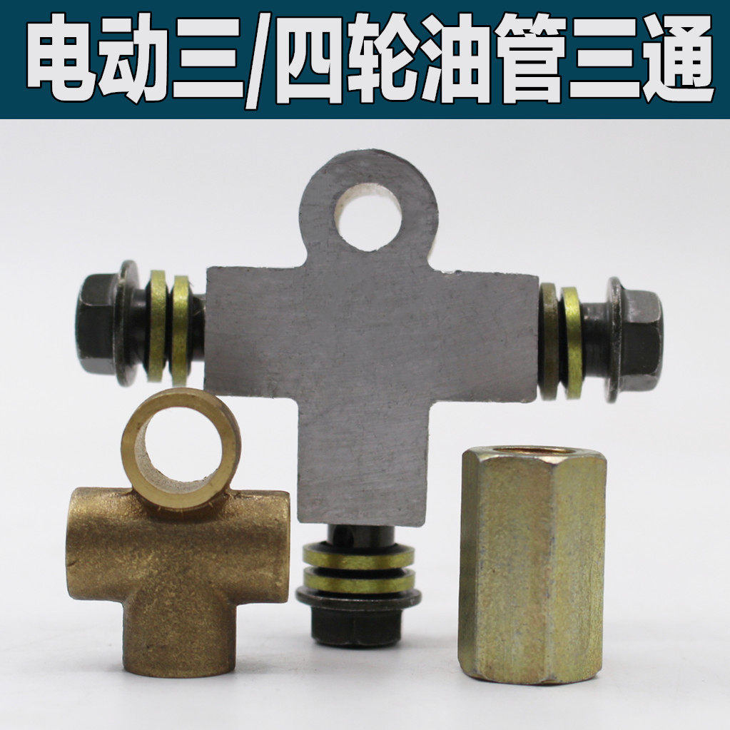 电动三轮车四轮车配件油刹三通接头碟刹油管螺丝两通刹车装置配件,3C数码配件,USB多功能数码宝,淘宝优惠券,粉丝福利购,淘宝优惠卷