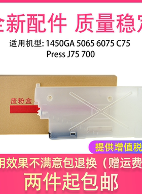 适用施乐DocuColor 1450GA 5065 6075 C75 Press J75 700废粉盒仓