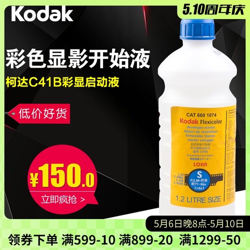 柯达 C41 C41B 彩显开始液 启动液 多彩套装用开始液 整瓶