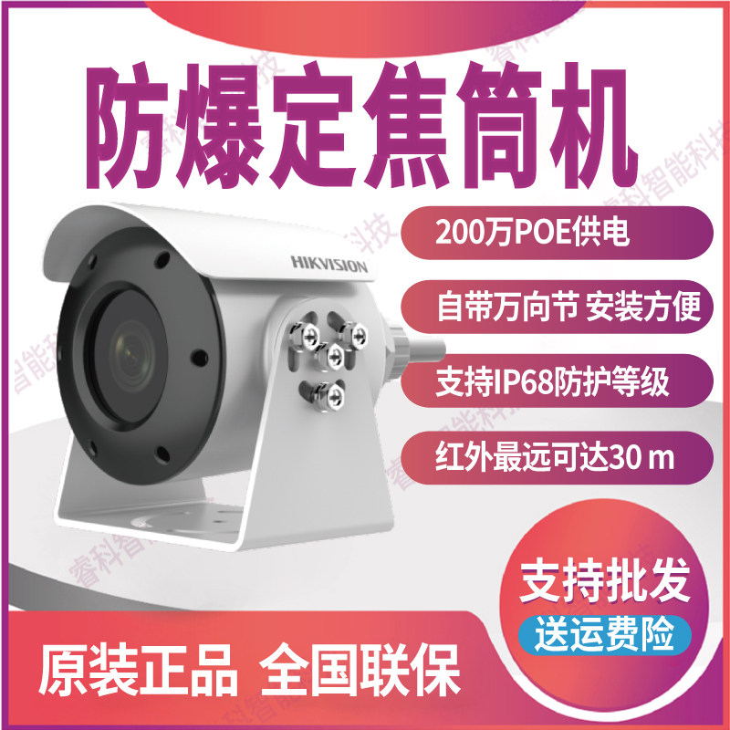 DS-2XE3026FWD-I海康威视200万防爆定焦POE网络摄像机自带万向节