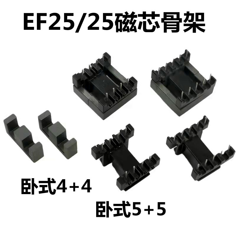 EF25/25磁芯骨架卧式4+4 5+5电胶木高频铁氧体PC40材质变压器用