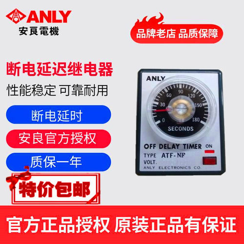 原装正品ANLY安良ATF-NF YF ATF-NF2 YF2 ATF-NF4 断电延迟继电器