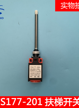 奥的斯YZ-TS177-201扶梯踏板盖板开关QM177GY1 XAA177HP1电梯配件