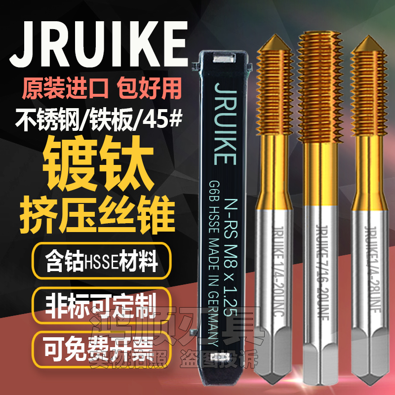 德国JRUIKE不锈钢镀钛挤压丝攻M0.6M0.8M0.9M1.5M2M3M4M5M6M8M10