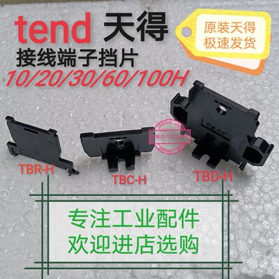 天得接线端子档片档板TBR/TBC/TBD-10H 20H 30H 60H 100H 侧片