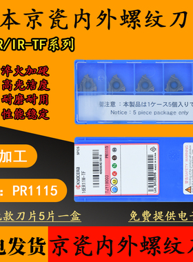 日本京瓷内外螺纹刀片16ER IR 100 150 200 300ISO-TF PR1115通用
