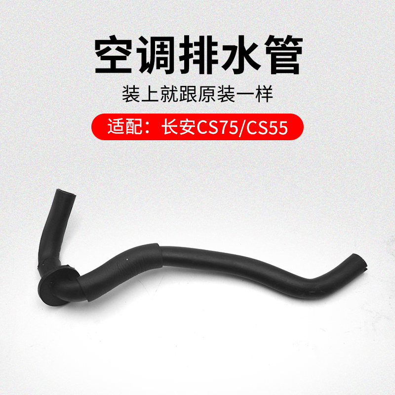 适用长安空调排水管副驾