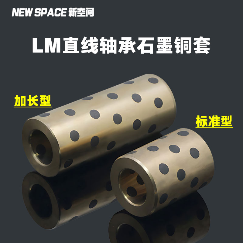 直线轴承石墨铜套标准加