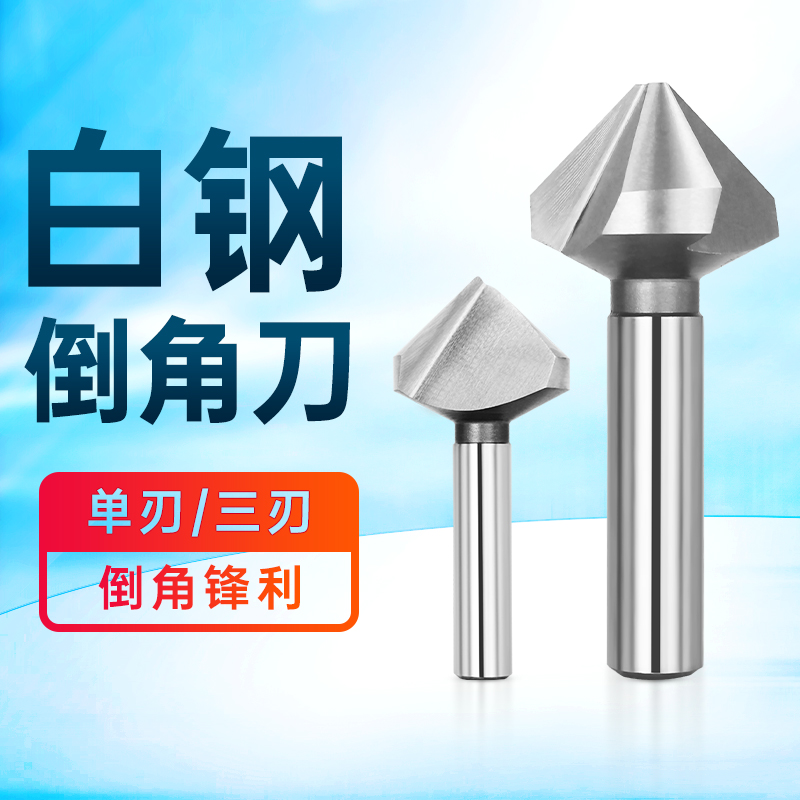 河冶住商超硬白钢倒角铣