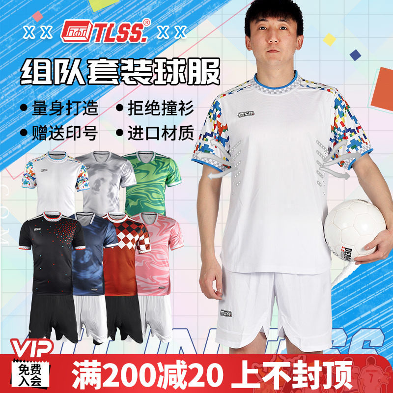 天朗足球TLSS足球服短袖套装光板组队DIY定制团队印号球服TLSSZT2