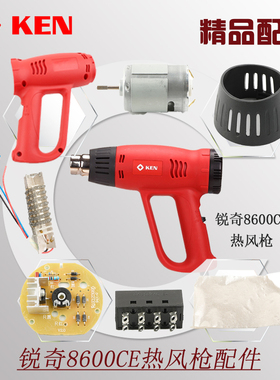 锐奇热风枪配件8600CE发热芯电机组马达开关总成发热管风扇绝缘纸