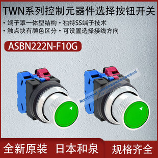 日本和泉控制元器件高耐受力型红色选择按钮开关ASBN220N-D01B