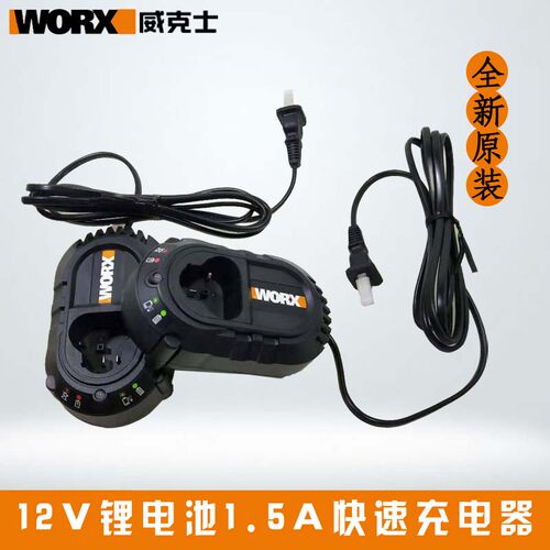威克士12V锂电池1.5A充电器 适合 WX128WU130 电钻  12伏平台使用