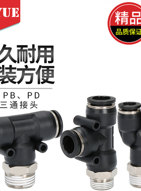 黑色PD401快速插接头PX螺纹T型三通PB4-M5/6-01/8-02/10-03/12-04