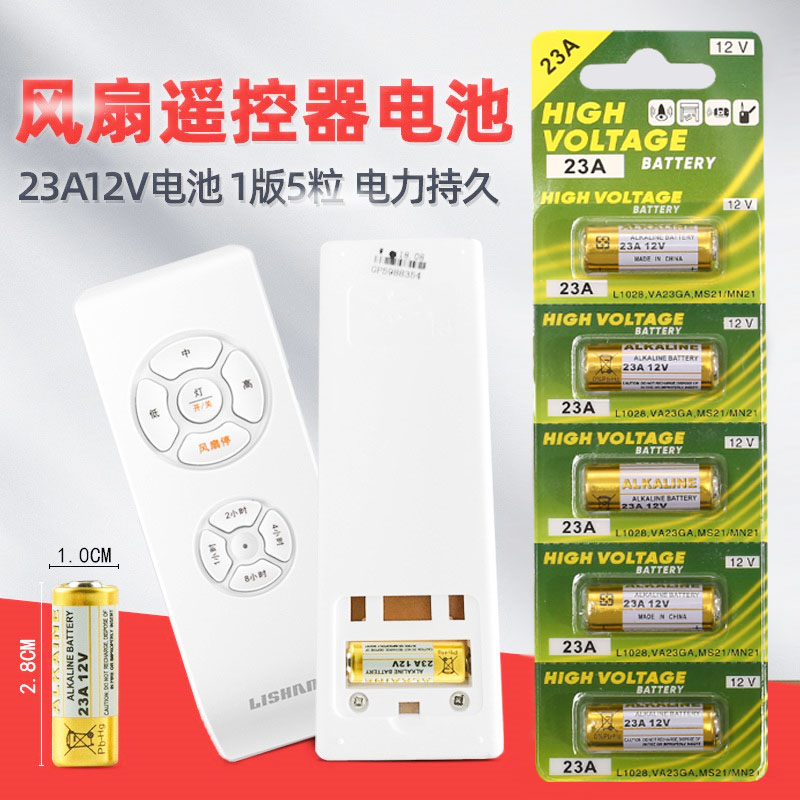 电风扇遥控电池23a12V电池12V23a吊扇灯门铃车库卷帘门小电池短款