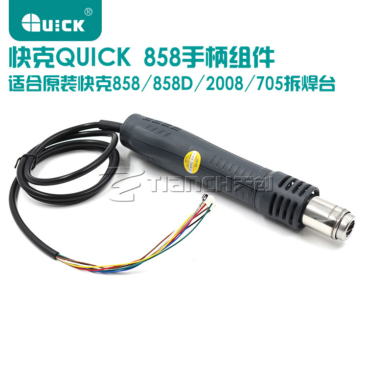 原装快克2008 858 858D热风枪拆焊台手柄线组件配件内含发热芯