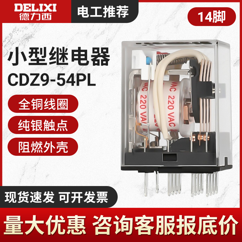 德力西小型中间继电器 CDZ9L-54P HH54PL MY4NJ 14只脚 AC220V