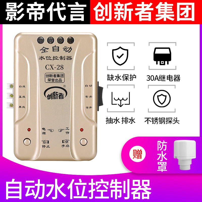 创新者全自动水位控制器水塔水位自动控制器感应上水220v家用