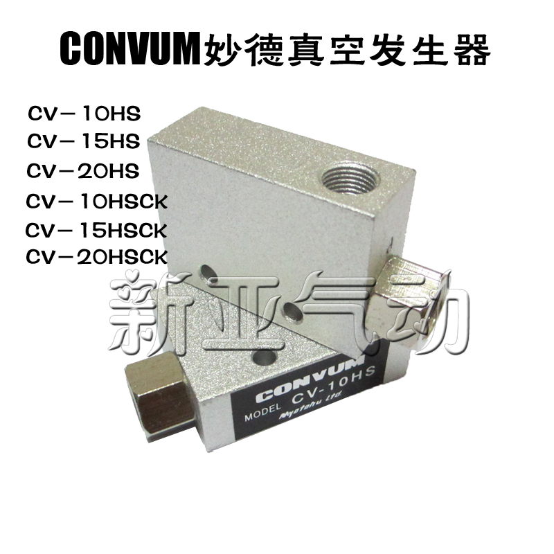 CONVUM妙德真空发生器CV-10HS/CV-15HS/CV-20HSCK压力开关可调节
