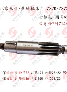 北京三机 盐城 杭州 Z32K/Z3732 摇臂钻床 齿轴 92435 齿数14/16