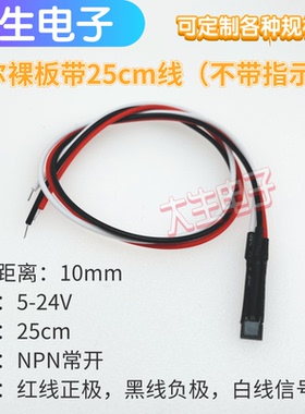 霍尔裸板带25CM 光电传感器感应24V直流三线 常开不配送磁铁