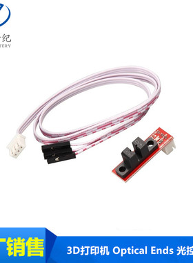 3D打印机 Optical Ends 光控 限位 光学开关 RAMPS 1.4