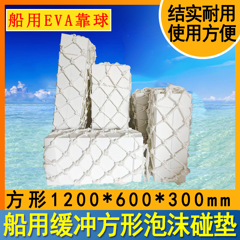 船用EVA方形泡沫碰垫码头护舷防撞块船舶用实心网兜碰垫防撞靠球