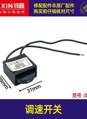 电动工具件曲线锯调速开关抛光机调速开关调速器角磨机开关05843