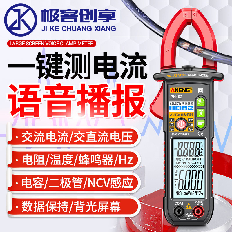PN102交直流万能表钳形表数字高精度钳表电工专用智能语音播报