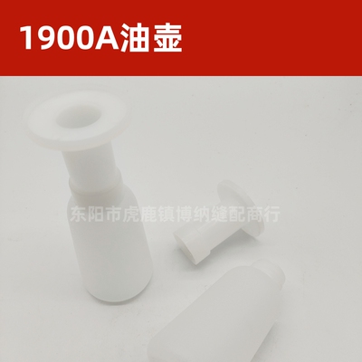 重机1900A电脑套结机 打结机 油壶+接头 B9121-012 塑料漏油瓶