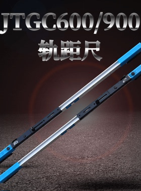 供应JTGC-600轨距尺 轨道钢轨水平尺 900//1000/1435测量尺轨距尺
