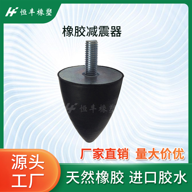 VP型锥形防震螺丝 圆锥型减振脚缓冲垫 尖头橡胶减震器M6-M10