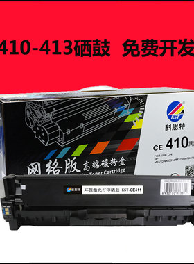 科思特硒鼓CE410A 黑色 适用: HPM451DN  M351a M375 M475d  305A