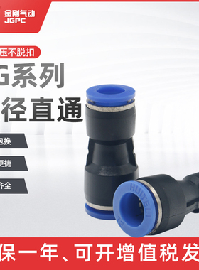 直通变径接头气管快插PG6-4/8-6/10-8/12-10/8-4/10-6/12-8/16-12