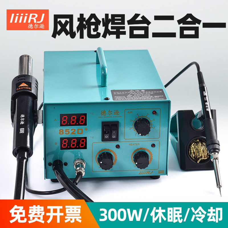 德尔逊852D+二合一热风枪拆焊台电洛铁300W自动休眠冷却旋转调温