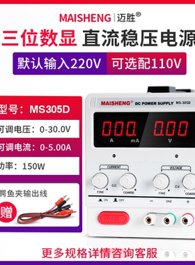 MAISHENG/迈胜MS305D可调直流稳压电源0-30V 0-5A三位显示恒流源