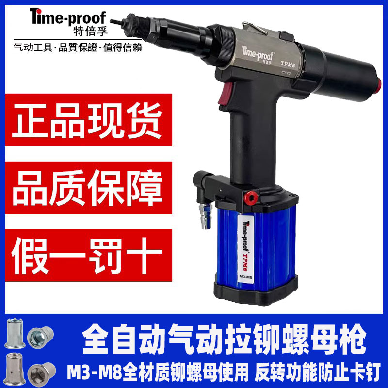 特倍孚TPM8气动拉铆螺母枪 全自动拉铆枪 拉帽枪螺丝拉母枪M3-M8