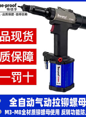 特倍孚TPM8气动拉铆螺母枪 全自动拉铆枪 拉帽枪螺丝拉母枪M3-M8