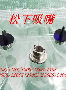 贴片机CM402高品质吸嘴110/115S/226C/230CS/235CS/130/185/120S