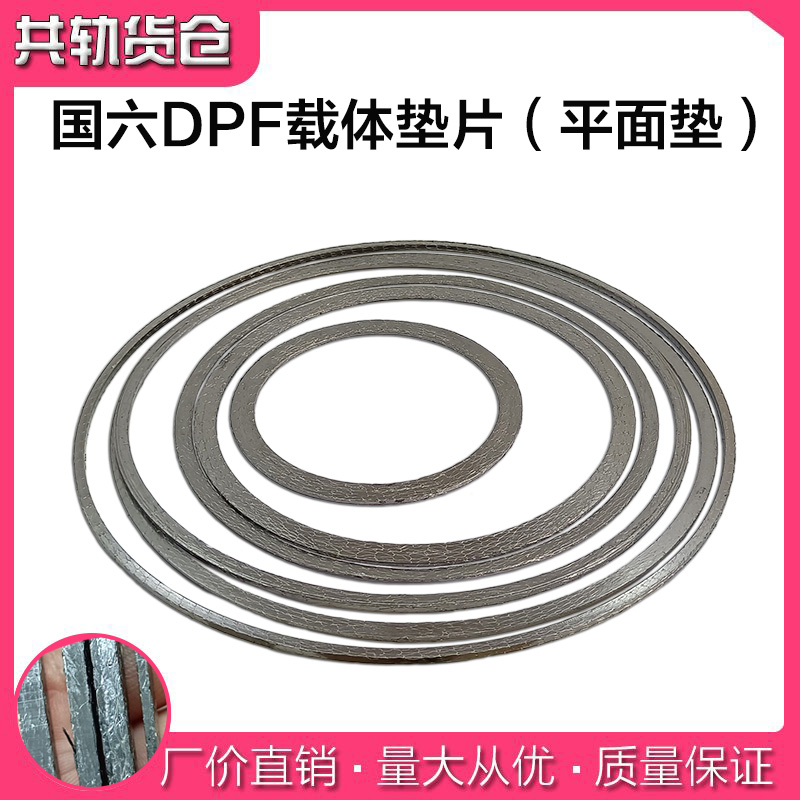金属缠绕国六DPF载体接口垫片柴油车后处理系统排气管垫片平面垫