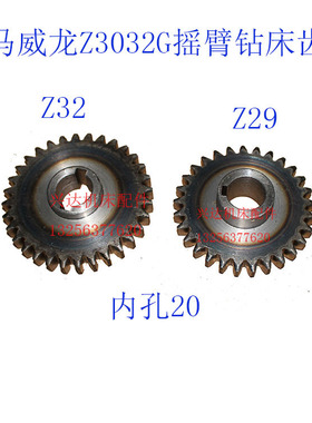 兖州金马威龙机床Z3032Q*10 Z3032J*10摇臂钻齿轮z29内孔20单联齿