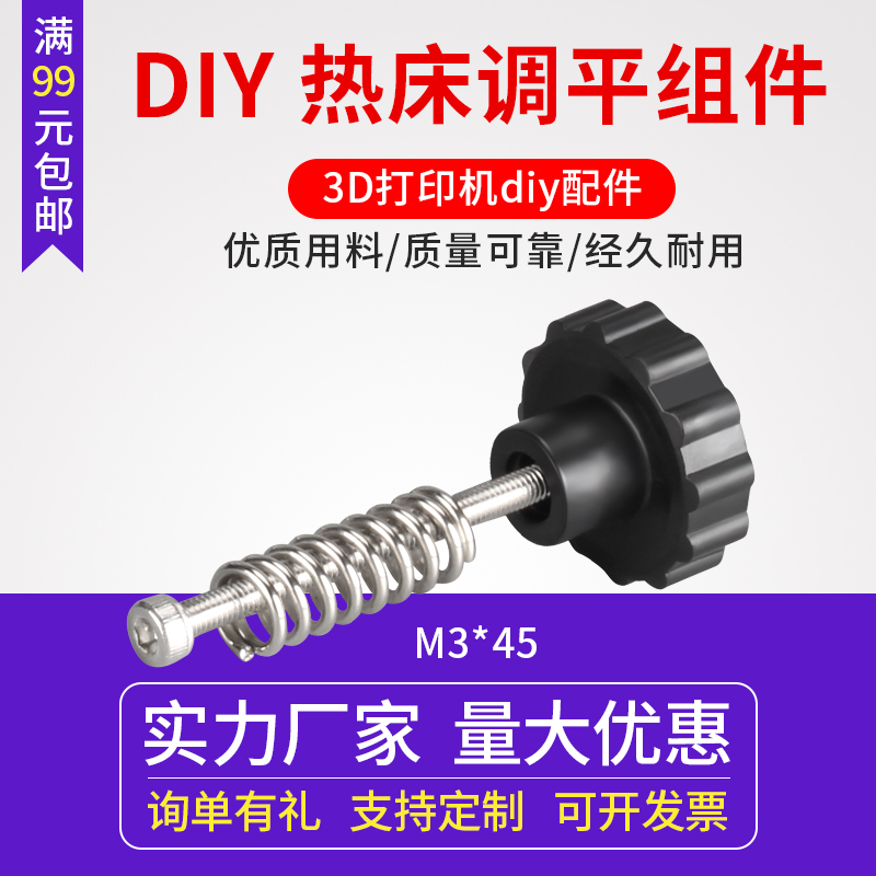打印机热床平台调组件手