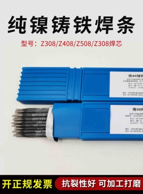 上海正品铸Z308可加工Z408 Z508纯镍铸铁焊条灰口球墨生铁电焊条