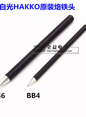 原装日本白光HAKKO烙铁咀BB4/BB6单支红柄烙铁头烙铁嘴