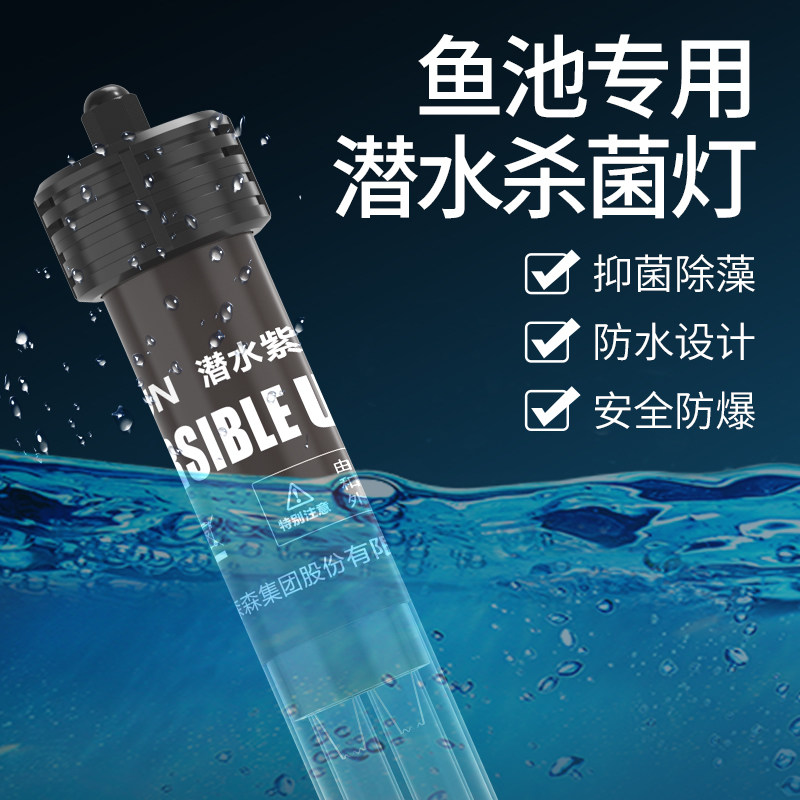 森森鱼池杀菌灯潜水式紫外线灯鱼缸水族箱除藻灯户外鱼池uv消毒灯