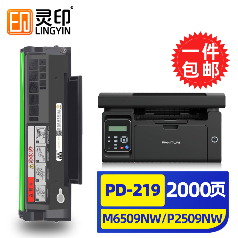 灵印适用奔图m6509nw硒鼓p2509nwPD219粉盒m6559nwm6609nw打印机