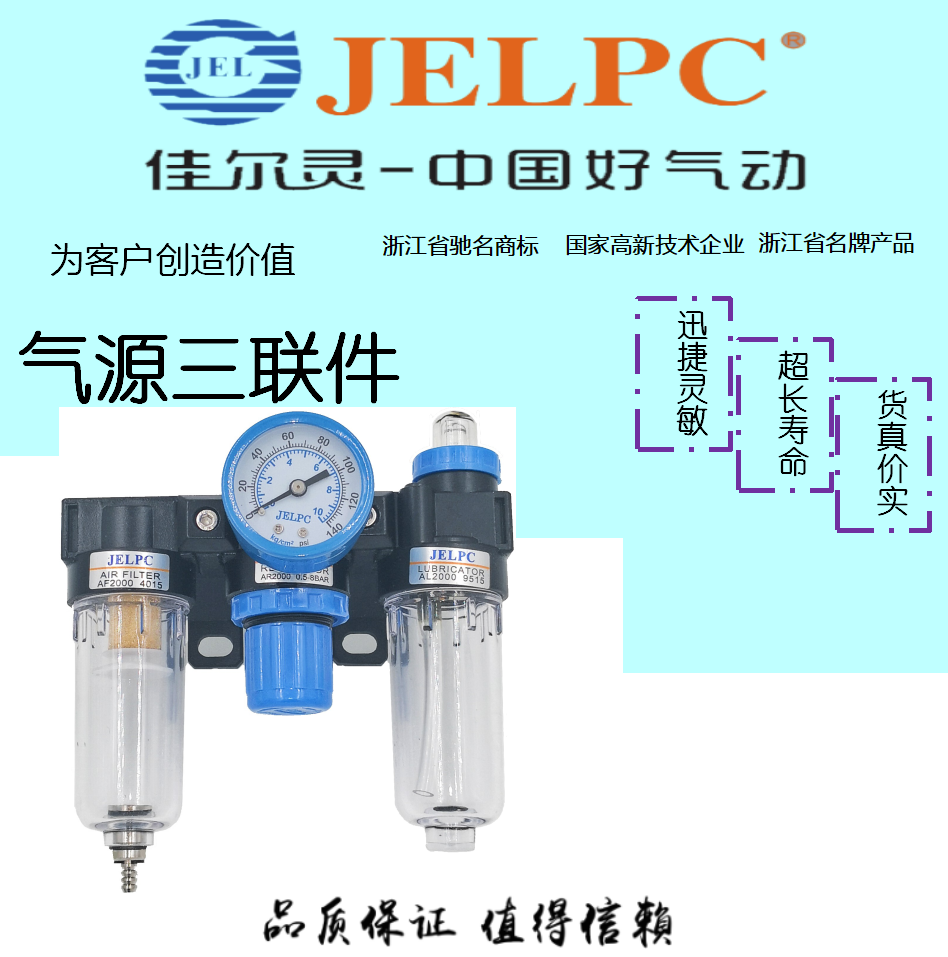 JELPC佳尔灵气源三联件AC2000 BC2000 BC3000 BC4000