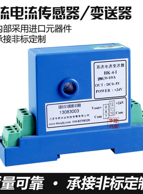 直流电流传感器 电流变送器模拟量信号输出 DC1MA~10A
